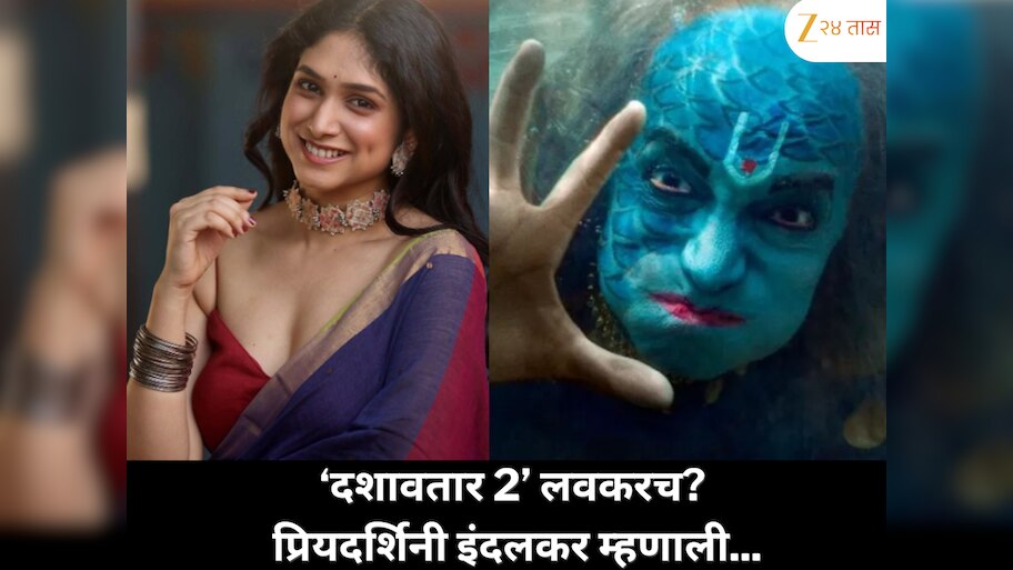 ‘दशावतार 2’ लवकरच? प्रियदर्शिनी इंदलकरचा खुलासा 'भैरवीचा अध्याय संपलाय, आता पुढच्या जबाबदारीची वेळ आलीये...'