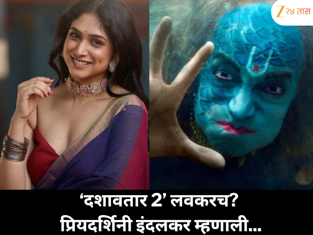 ‘दशावतार 2’ लवकरच? प्रियदर्शिनी इंदलकरचा खुलासा 'भैरवीचा अध्याय संपलाय, आता पुढच्या जबाबदारीची वेळ आलीये...' ‘दशावतार 2’ लवकरच? प्रियदर्शिनी इंदलकरचा खुलासा 'भैरवीचा अध्याय संपलाय, आता पुढच्या जबाबदारीची वेळ आलीये...'