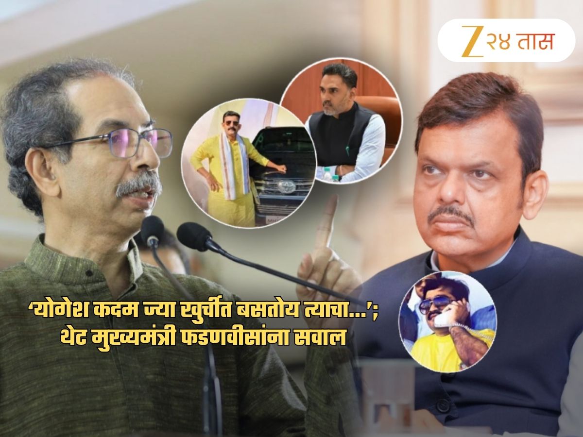'अशा लोकांना किती दिवस...', योगेश कदमांवरुन थेट फडणवीसांना सवाल; 'उद्या दाऊद मुंबईत...' 'अशा लोकांना किती दिवस...', योगेश कदमांवरुन थेट फडणवीसांना सवाल; 'उद्या दाऊद मुंबईत...'
