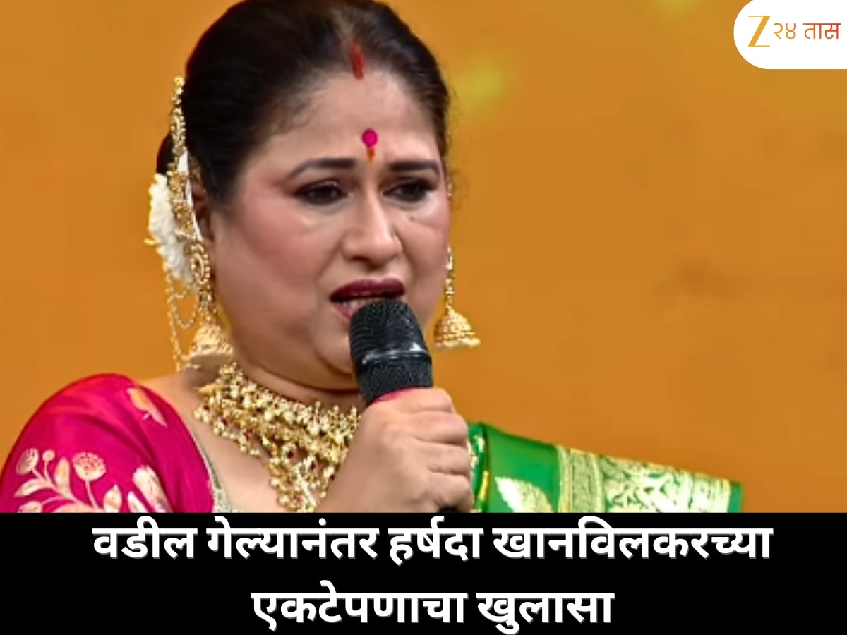 वडीलांच्या निधनानंतर एकटेपण अनुभवत हर्षदा खानविलकरने खुलासा केला त्यांच्या म्हातारपणात कोण असणार त्यांचा आधार. 