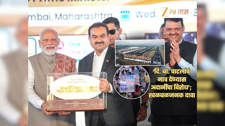 'विमातनळाला मोदींचं नाव.., दि. बा. पाटलांच्या नावाला अदानींचा विरोध असून..'; खळबळजनक दावा