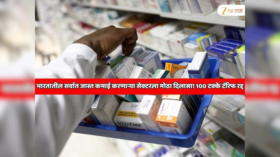  जगात सर्वात जास्त कमाई करणाऱ्या भारतातील अत्यंत महत्वाच्या सेक्टरला मोठा दिलासा! अमेरिकेने 100 टक्के टॅरिफचा निर्णय डायरेक्ट रद्द केला   