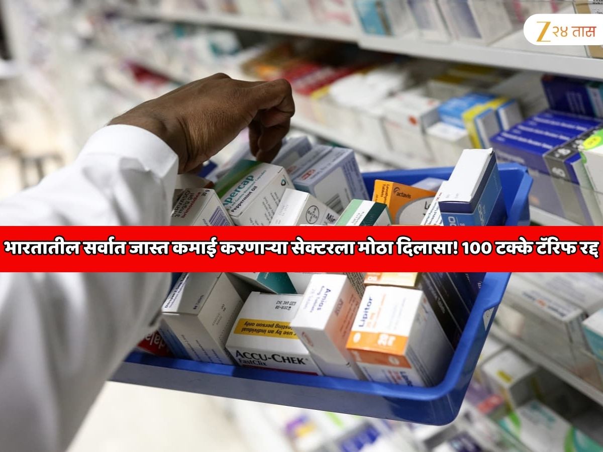 जगात सर्वात जास्त कमाई करणाऱ्या भारतातील अत्यंत महत्वाच्या सेक्टरला मोठा दिलासा! अमेरिकेने 100 टक्के टॅरिफचा निर्णय डायरेक्ट रद्द केला जगात सर्वात जास्त कमाई करणाऱ्या भारतातील अत्यंत महत्वाच्या सेक्टरला मोठा दिलासा! अमेरिकेने 100 टक्के टॅरिफचा निर्णय डायरेक्ट रद्द केला
