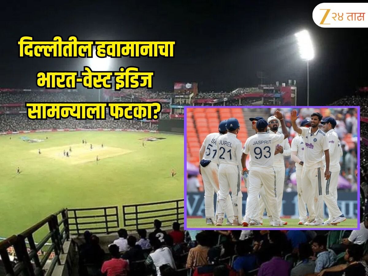 IND VS WI : दिल्लीतील हवामानाचा भारत-वेस्ट इंडिज सामन्याला फटका? पाहा Weather Report एका क्लीकवर