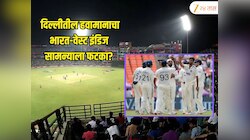 IND VS WI : दिल्लीतील हवामानाचा भारत-वेस्ट इंडिज सामन्याला फटका? पाहा Weather Report एका क्लीकवर