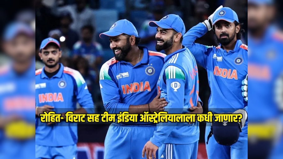 रोहित- विराट सह टीम इंडिया 'या' दिवशी ऑस्ट्रेलियाला रवाना होणार, समोर आलं शेड्युल 