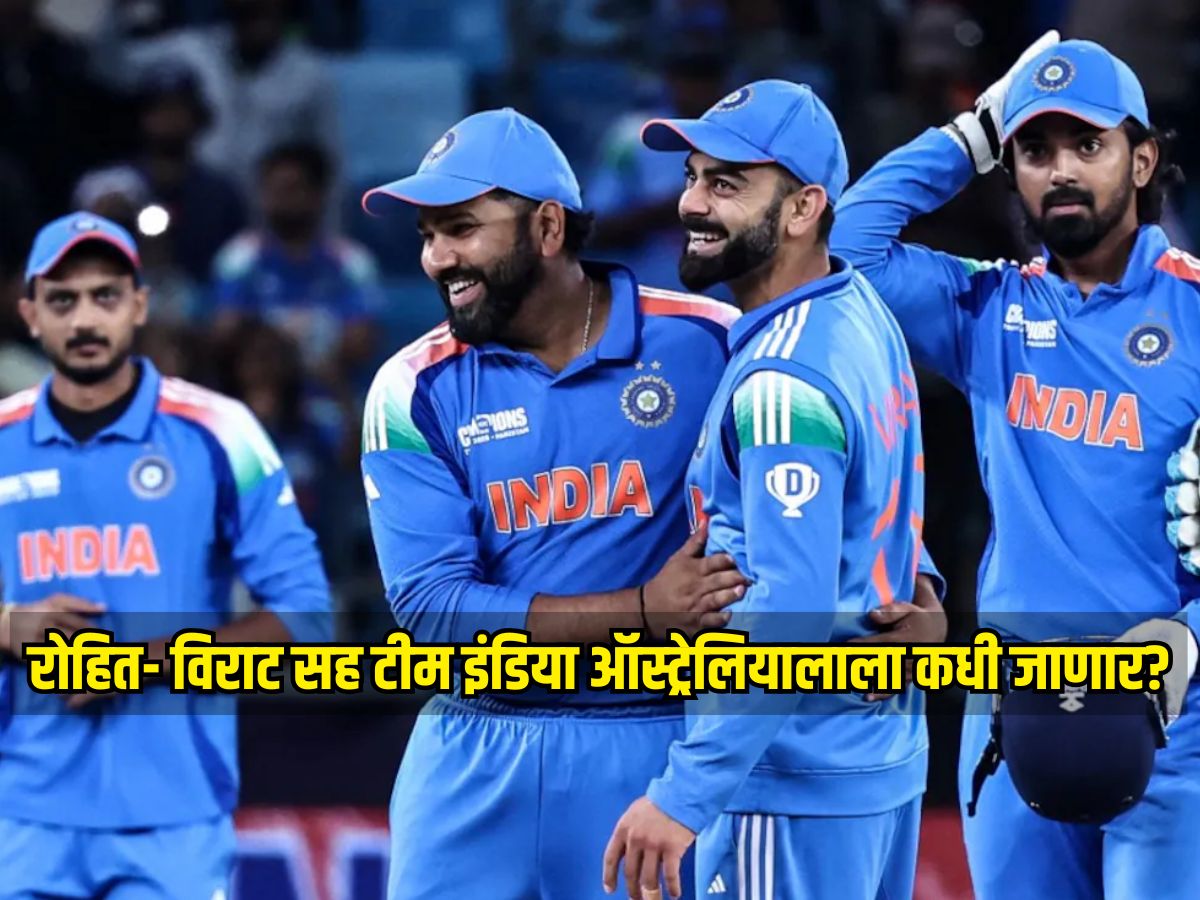 रोहित- विराट सह टीम इंडिया 'या' दिवशी ऑस्ट्रेलियाला रवाना होणार, समोर आलं शेड्युल रोहित- विराट सह टीम इंडिया 'या' दिवशी ऑस्ट्रेलियाला रवाना होणार, समोर आलं शेड्युल