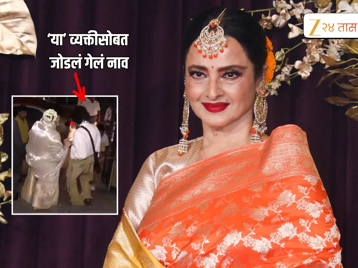 'या' महिलेसोबत रेखाचे प्रेमसंबंध? सावलीप्रमाणे नेहमी असते सोबत, कुटुंबीयांनीच केला गौप्यस्फोट, म्हणाले 'पती, पत्नीप्रमाणे...'