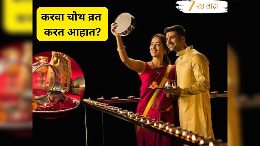 Karva Chauth 2025 : यंदा तुम्ही पण पहिल्यांदाच करवा चौथचं व्रत करताय? शुभ मुहूर्त, चंद्रोदयापासून पूजा साहित्यापर्यंत...काय करायचं काही नाही?; जाणून संपूर्ण माहिती