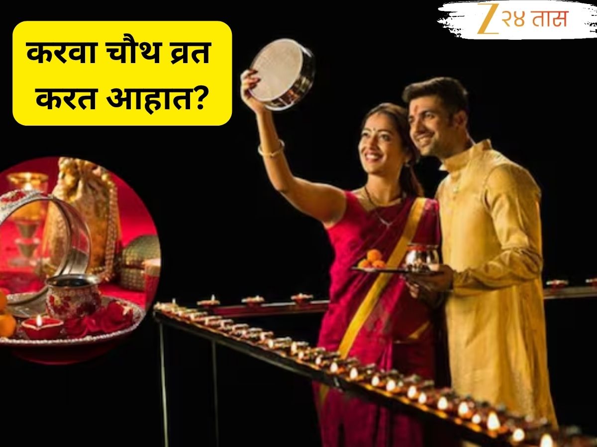 Karva Chauth 2025 : यंदा तुम्ही पण पहिल्यांदाच करवा चौथचं व्रत करताय? शुभ मुहूर्त, चंद्रोदयापासून पूजा साहित्यापर्यंत...काय करायचं काही नाही?; जाणून संपूर्ण माहिती Karva Chauth 2025 : यंदा तुम्ही पण पहिल्यांदाच करवा चौथचं व्रत करताय? शुभ मुहूर्त, चंद्रोदयापासून पूजा साहित्यापर्यंत...काय करायचं काही नाही?; जाणून संपूर्ण माहिती