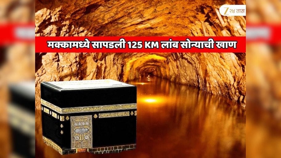 सौदी अरेबियाला सोन्याचा जॅकपॉट लागला! मक्कामध्ये सापडली 125 KM लांब सोन्याची खाण