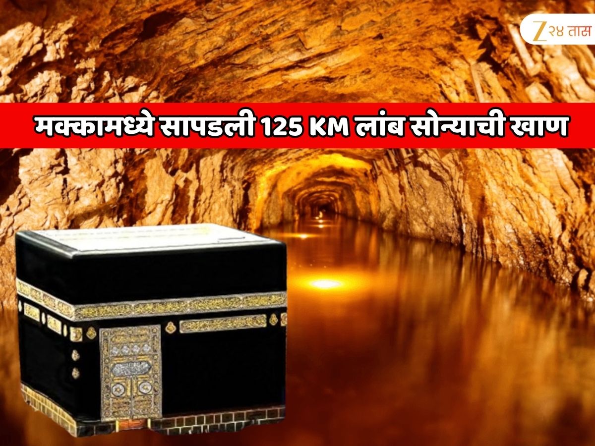 सौदी अरेबियाला सोन्याचा जॅकपॉट लागला! मक्कामध्ये सापडली 125 KM लांब सोन्याची खाण सौदी अरेबियाला सोन्याचा जॅकपॉट लागला! मक्कामध्ये सापडली 125 KM लांब सोन्याची खाण