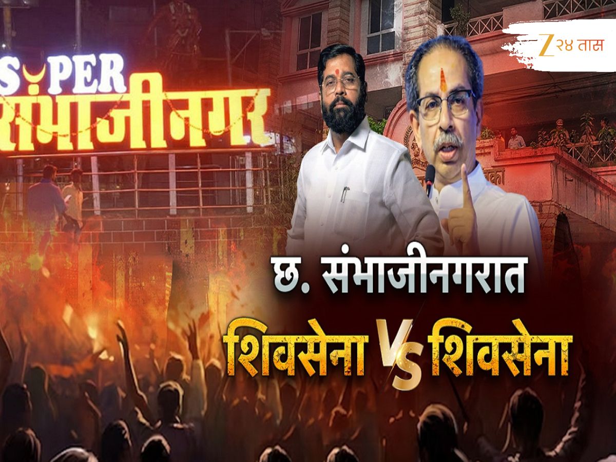 छत्रपती संभाजीनगरात शिवसेना विरुद्ध शिवसेना सामना; भगवा नेमका कुणाचा?