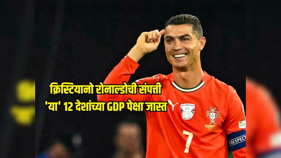 124318740000 रुपयांची संपत्ती, 'या' 12 देशांच्या GDP पेक्षा जास्त आहे क्रिस्टियानो रोनाल्डोची संपत्ती