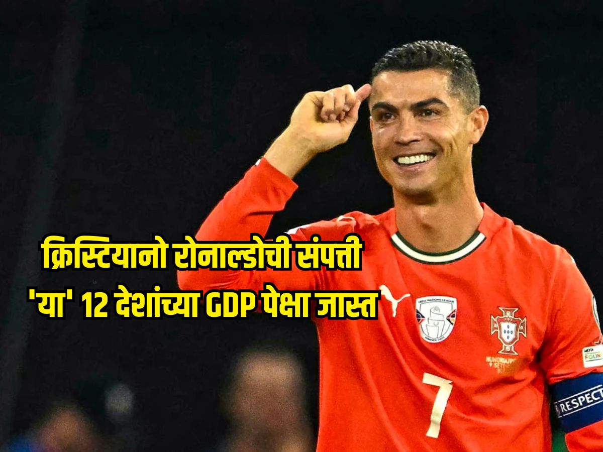 124318740000 रुपयांची संपत्ती, 'या' 12 देशांच्या GDP पेक्षा जास्त आहे क्रिस्टियानो रोनाल्डोची संपत्ती 124318740000 रुपयांची संपत्ती, 'या' 12 देशांच्या GDP पेक्षा जास्त आहे क्रिस्टियानो रोनाल्डोची संपत्ती
