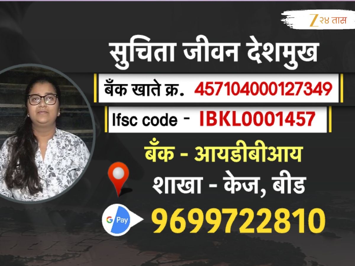 अतिवृष्टीमुळे पिकांना फटका, मस्साजोगच्या सुचिता देशमुखला 'येथे' पाठवा आर्थिक मदत!