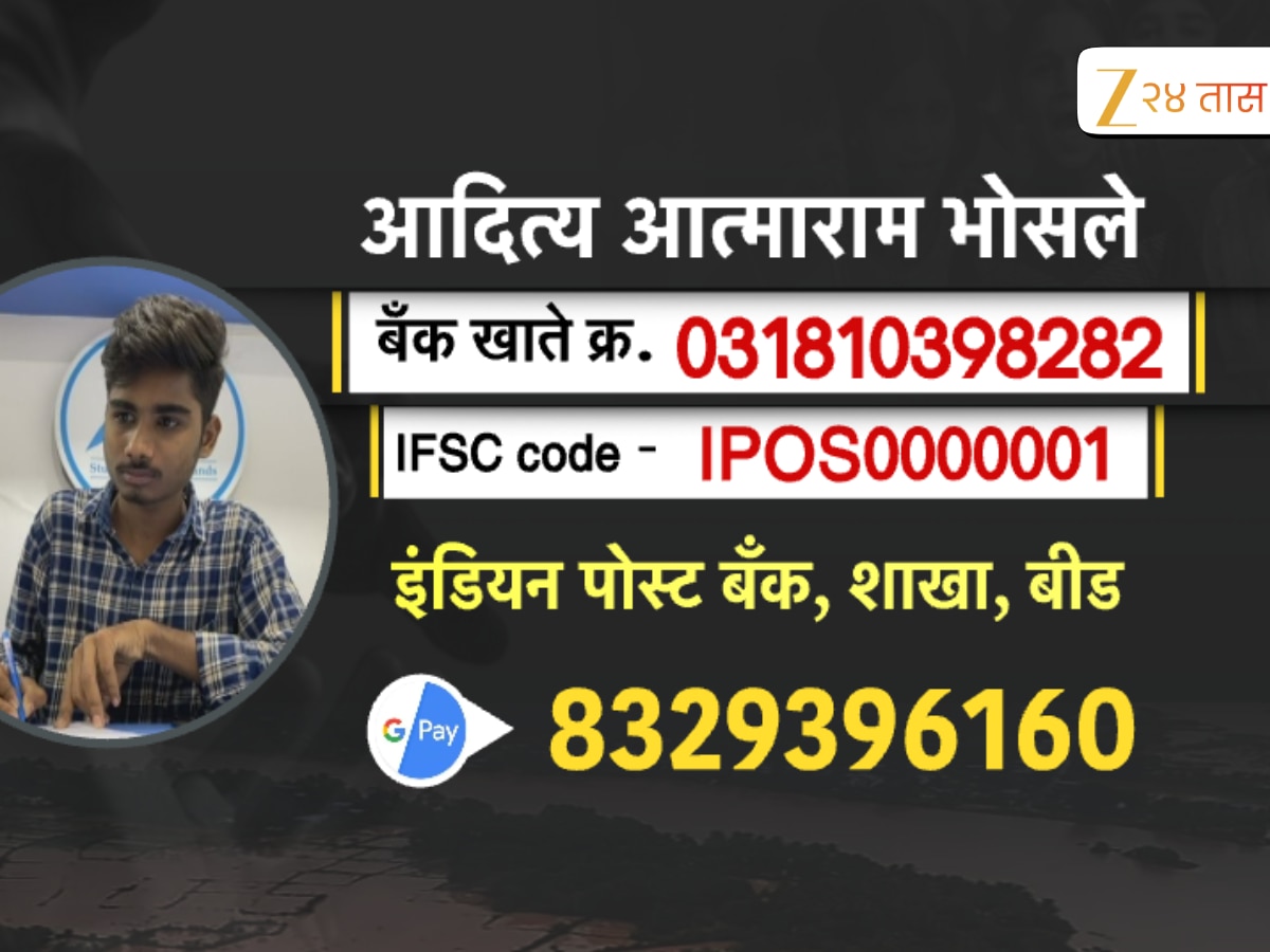 पुरामुळे आईचं शेतातील मजुरीचं काम बुडालं, आदित्य भोसलेला शिक्षण होणार की नाही हा प्रश्न सतावतोय? इथे पाठवा मदत