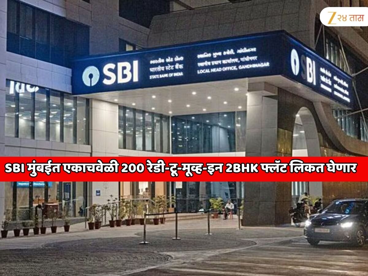 2940000000 रुपये खर्च करुन SBI मुंबईत एकाचवेळी 200 रेडी-टू-मूव्ह-इन 2BHK फ्लॅट खरेदी करणार; सर्वात मोठी प्रॉपर्टी डील