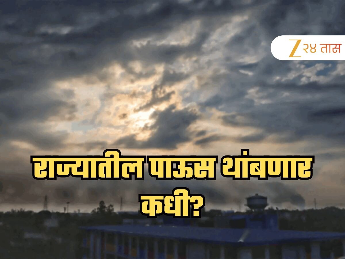 महाराष्ट्रात मान्सून माघार कधी घेणार; हवामान विभागाने दिली महत्त्वाची माहिती, शक्ती चक्रीवादळ...