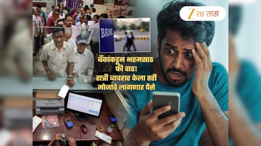 बँक फीमध्ये भरमसाठ वाढ! पासबूक, चेक, कार्डसाठी सगळंच महागलं; रात्री पैसे पाठवले तर...