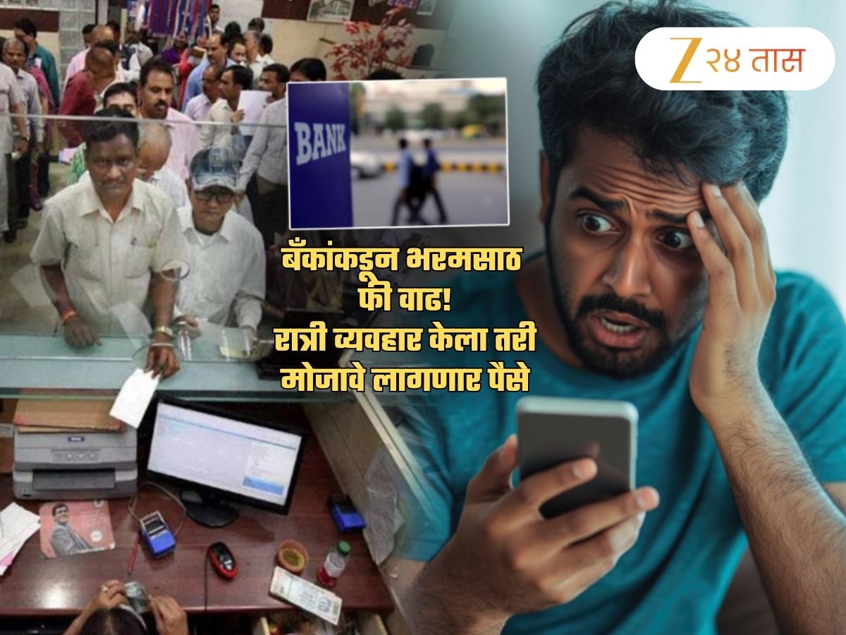 बँक फीमध्ये भरमसाठ वाढ! पासबूक, चेक, कार्डसाठी सगळंच महागलं; रात्री पैसे पाठवले तर... बँक फीमध्ये भरमसाठ वाढ! पासबूक, चेक, कार्डसाठी सगळंच महागलं; रात्री पैसे पाठवले तर...