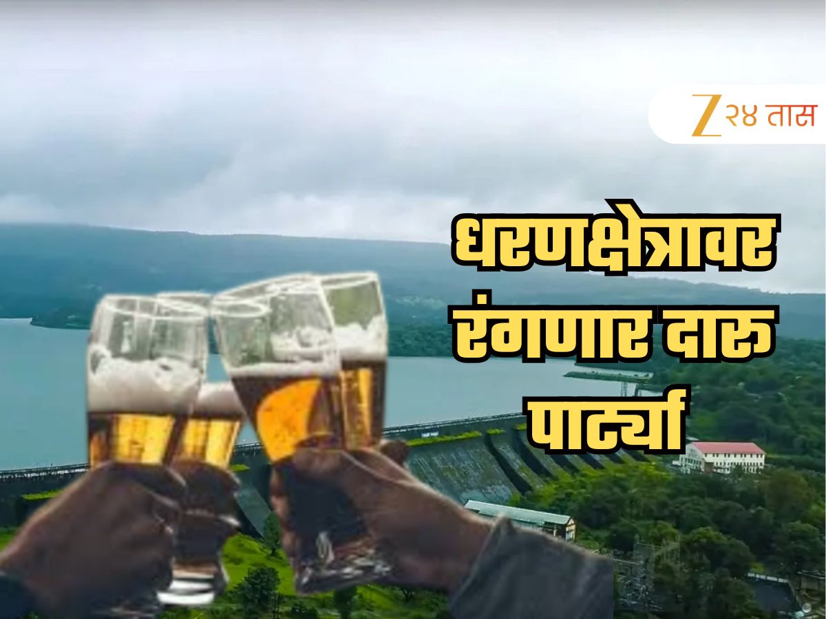Cheers! राज्यातील धरणक्षेत्रावर आता रंगणार दारू पार्ट्या; सरकारने रद्द केली ‘ती’ महत्त्वाची अट