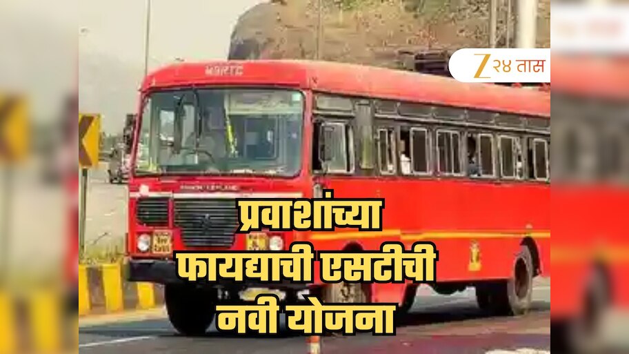 एसटीची नवी योजना! 60 दिवसांचे पैसे द्या अन् 90 दिवस प्रवास करा, वाचा संपूर्ण माहिती