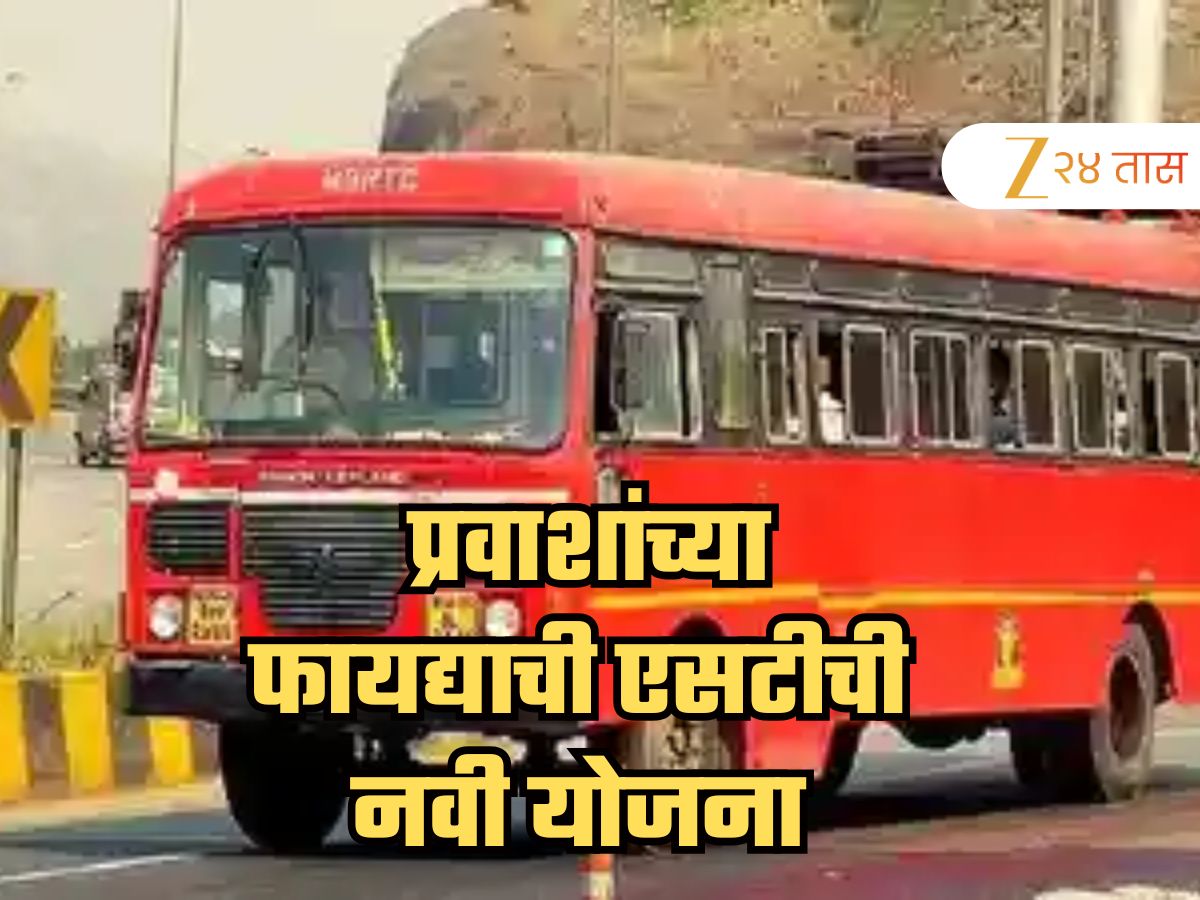 एसटीची नवी योजना! 60 दिवसांचे पैसे द्या अन् 90 दिवस प्रवास करा, वाचा संपूर्ण माहिती एसटीची नवी योजना! 60 दिवसांचे पैसे द्या अन् 90 दिवस प्रवास करा, वाचा संपूर्ण माहिती