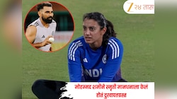 मोहम्मद शमीने स्मृती मानधनाला केलं होतं जखमी, तिला घाबरून सोडावं लागलं मैदान; जाणून घ्या संपूर्ण घटना 