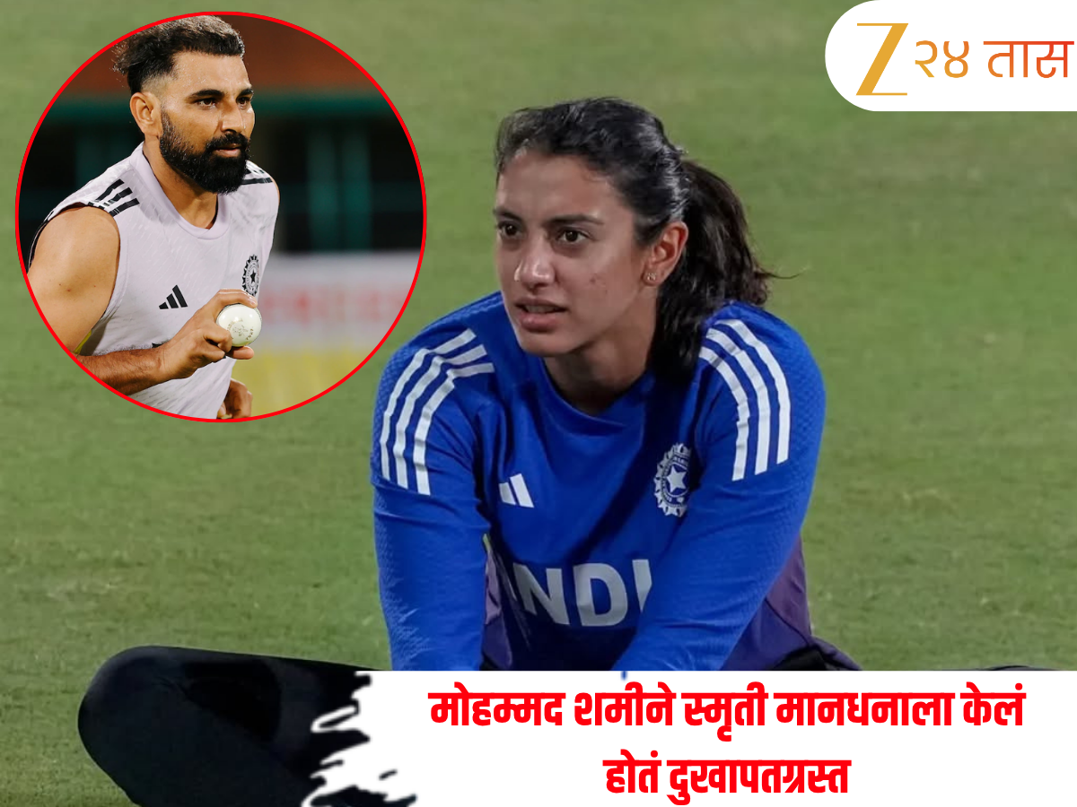 मोहम्मद शमीने स्मृती मानधनाला केलं होतं जखमी, तिला घाबरून सोडावं लागलं मैदान; जाणून घ्या संपूर्ण घटना मोहम्मद शमीने स्मृती मानधनाला केलं होतं जखमी, तिला घाबरून सोडावं लागलं मैदान; जाणून घ्या संपूर्ण घटना
