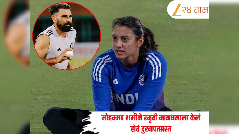 मोहम्मद शमीने स्मृती मानधनाला केलं होतं जखमी, तिला घाबरून सोडावं लागलं मैदान; जाणून घ्या संपूर्ण घटना 