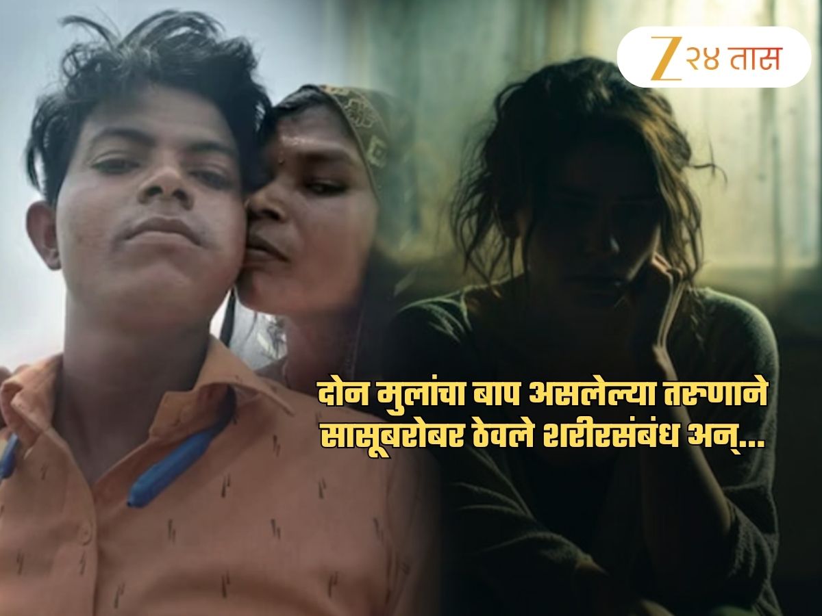 सासूसोबत S*x केल्याचं पत्नीच्या माहेरी समजलं अन् त्याने पत्नीला...; उत्तर प्रदेशात संतापाची लाट सासूसोबत S*x केल्याचं पत्नीच्या माहेरी समजलं अन् त्याने पत्नीला...; उत्तर प्रदेशात संतापाची लाट