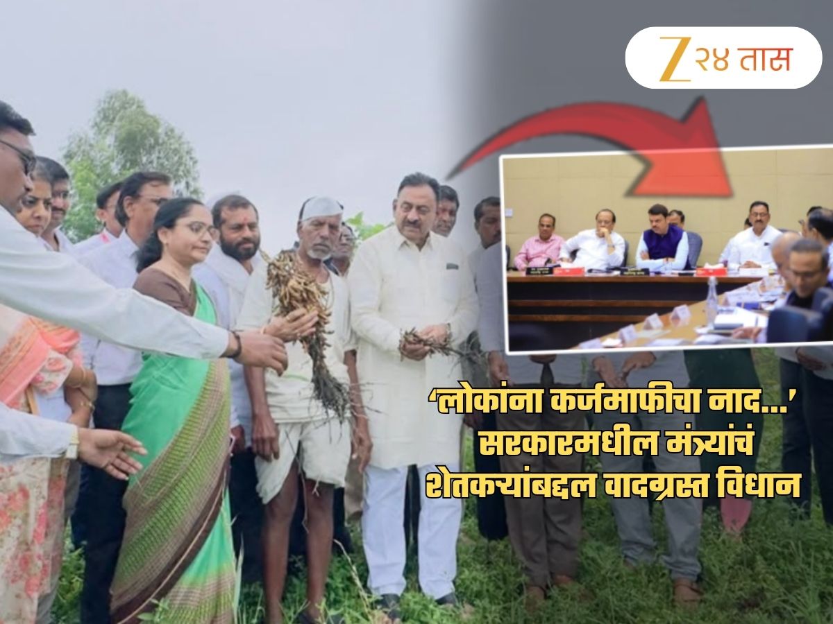 'लोकांना कर्जमाफीचा नाद लागलाय!' मंत्र्यांचं वादग्रस्त विधान; 'आम्ही काहीतरी आश्वासनं देतो कारण...' 'लोकांना कर्जमाफीचा नाद लागलाय!' मंत्र्यांचं वादग्रस्त विधान; 'आम्ही काहीतरी आश्वासनं देतो कारण...'