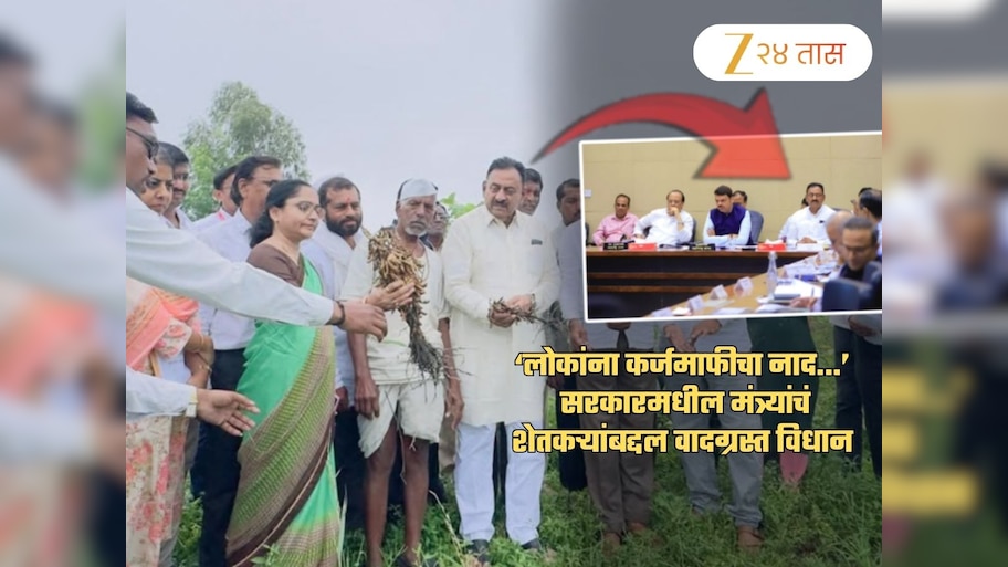 'लोकांना कर्जमाफीचा नाद लागलाय!' मंत्र्यांचं वादग्रस्त विधान; 'आम्ही काहीतरी आश्वासनं देतो कारण...'