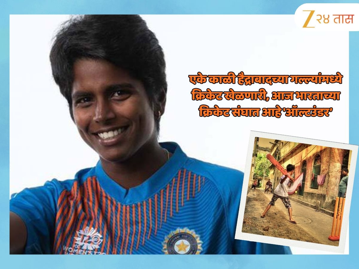 Arundhati Reddy bhirthday: एके काळी हैद्राबादच्या गल्ल्यांमध्ये क्रिकेट खेळणारी, आज भारताच्या क्रिकेट संघात आहे 'ऑल्टउंडर' 