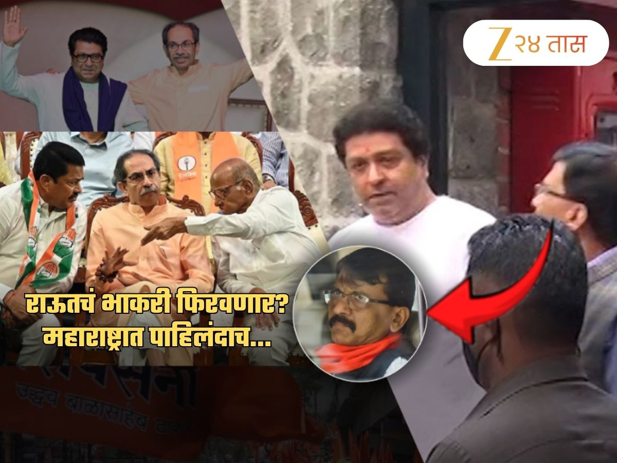 मोठ्या राजकीय भूकंपाची चाहूल? राज 'मविआ'त येणार नाहीत तर..; राऊत भाकरी फिरवणार? पहिल्यांदाच... मोठ्या राजकीय भूकंपाची चाहूल? राज 'मविआ'त येणार नाहीत तर..; राऊत भाकरी फिरवणार? पहिल्यांदाच...