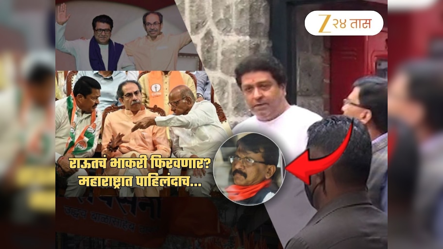 मोठ्या राजकीय भूकंपाची चाहूल? राज 'मविआ'त येणार नाहीत तर..; राऊत भाकरी फिरवणार? पहिल्यांदाच...