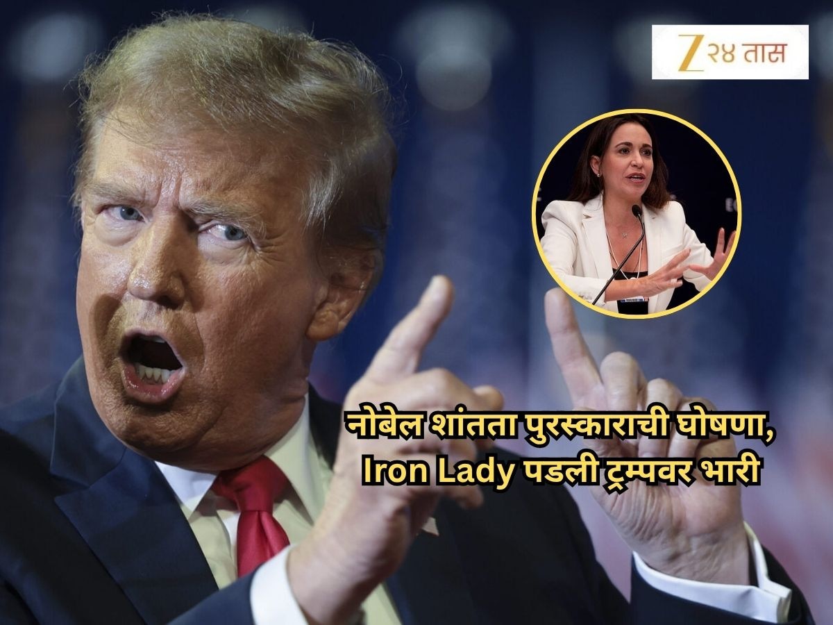 Nobel Prize for Peace: ट्रम्पतात्यांना नोबेलची हुलकावणी, 'या' रणरागिणीने पुरस्कारावर कोरलं नाव