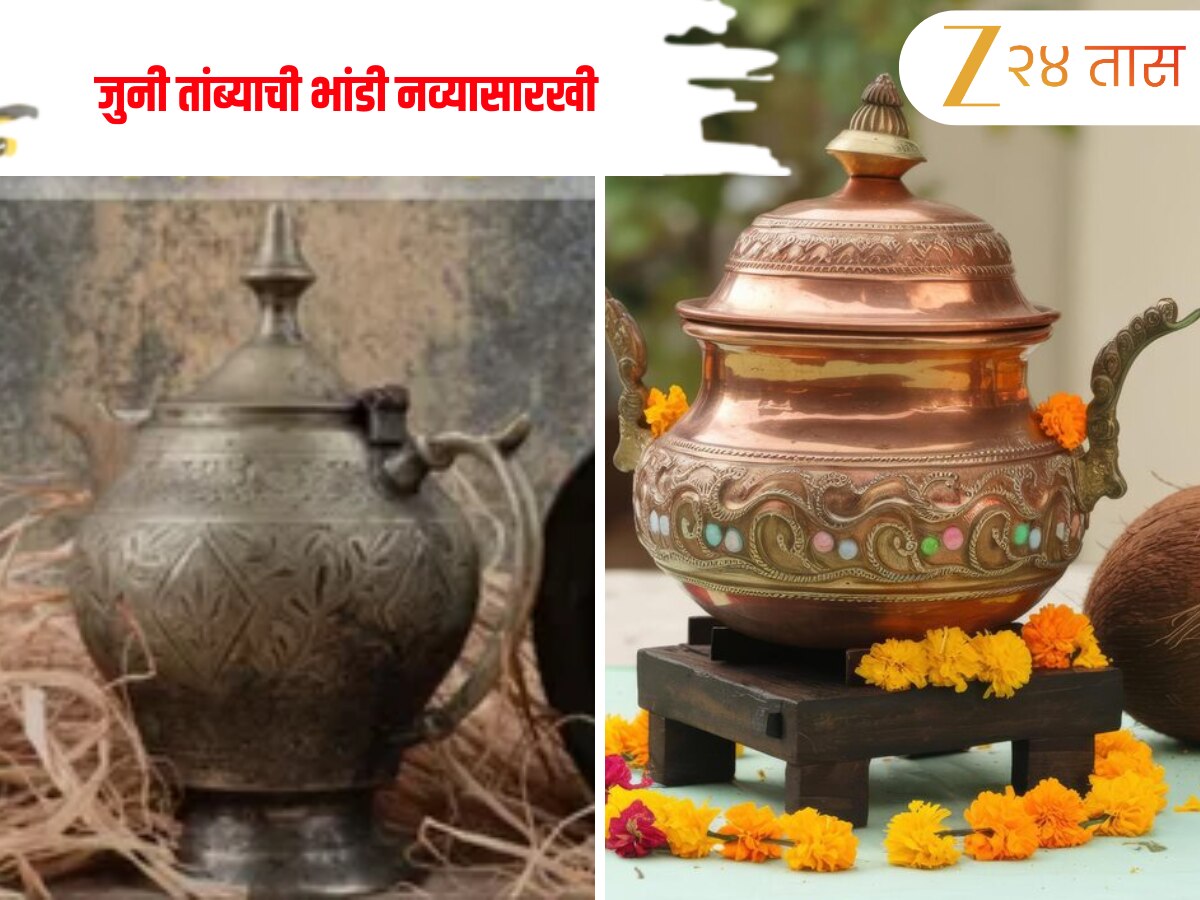  Diwali 2025: दिवाळीपूर्वी चमकवा तांब्याची भांडी, फॉलो करा 'हे' 4 सोपे घरगुती उपाय; करतील कमाल!