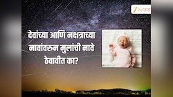 देवाच्या किंवा नक्षत्रांच्या नावांवरुन मुलांची नावे ठेवणे योग्य आहे का? ज्योतिषी काय सांगतात