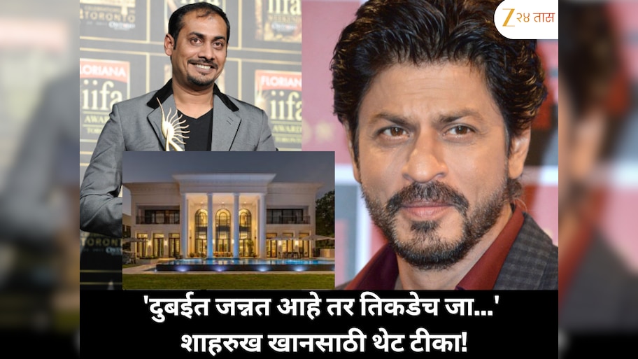 'शाहरुख खानसाठी म्हणायचं तर, जर दुबईत जन्नत आहे, तर तिकडेच जा...' शाहरुख खानवर बॉलिवूड दिग्दर्शकाची टीका