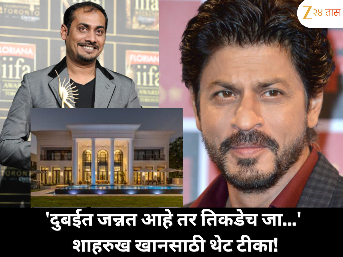 'शाहरुख खानसाठी म्हणायचं तर, जर दुबईत जन्नत आहे, तर तिकडेच जा...' शाहरुख खानवर बॉलिवूड दिग्दर्शकाची टीका 'शाहरुख खानसाठी म्हणायचं तर, जर दुबईत जन्नत आहे, तर तिकडेच जा...' शाहरुख खानवर बॉलिवूड दिग्दर्शकाची टीका