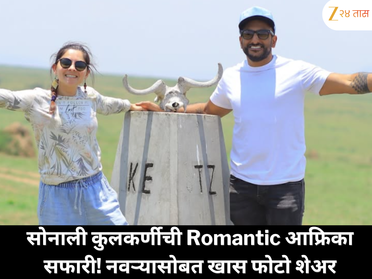 सोनाली कुलकर्णीची रोमांचक सफारी; मसाई मारा आणि सेरेन्गेटीत नवऱ्यासोबत खास फोटो शेअर! सोनाली कुलकर्णीची रोमांचक सफारी; मसाई मारा आणि सेरेन्गेटीत नवऱ्यासोबत खास फोटो शेअर!