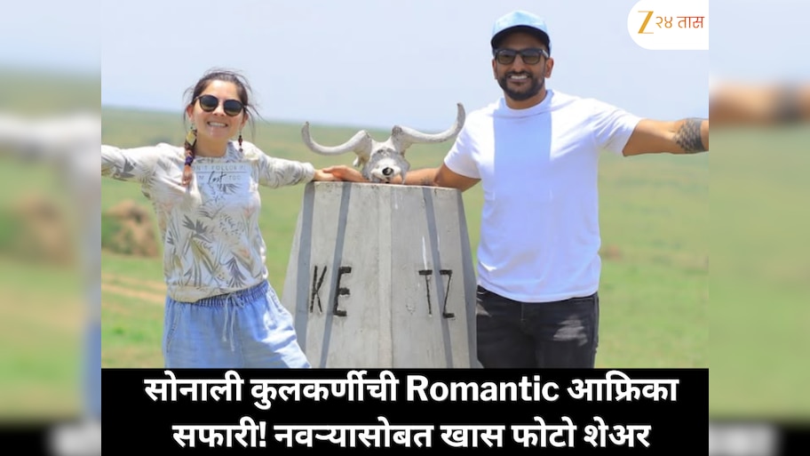 सोनाली कुलकर्णीची रोमांचक सफारी; मसाई मारा आणि सेरेन्गेटीत नवऱ्यासोबत खास फोटो शेअर!