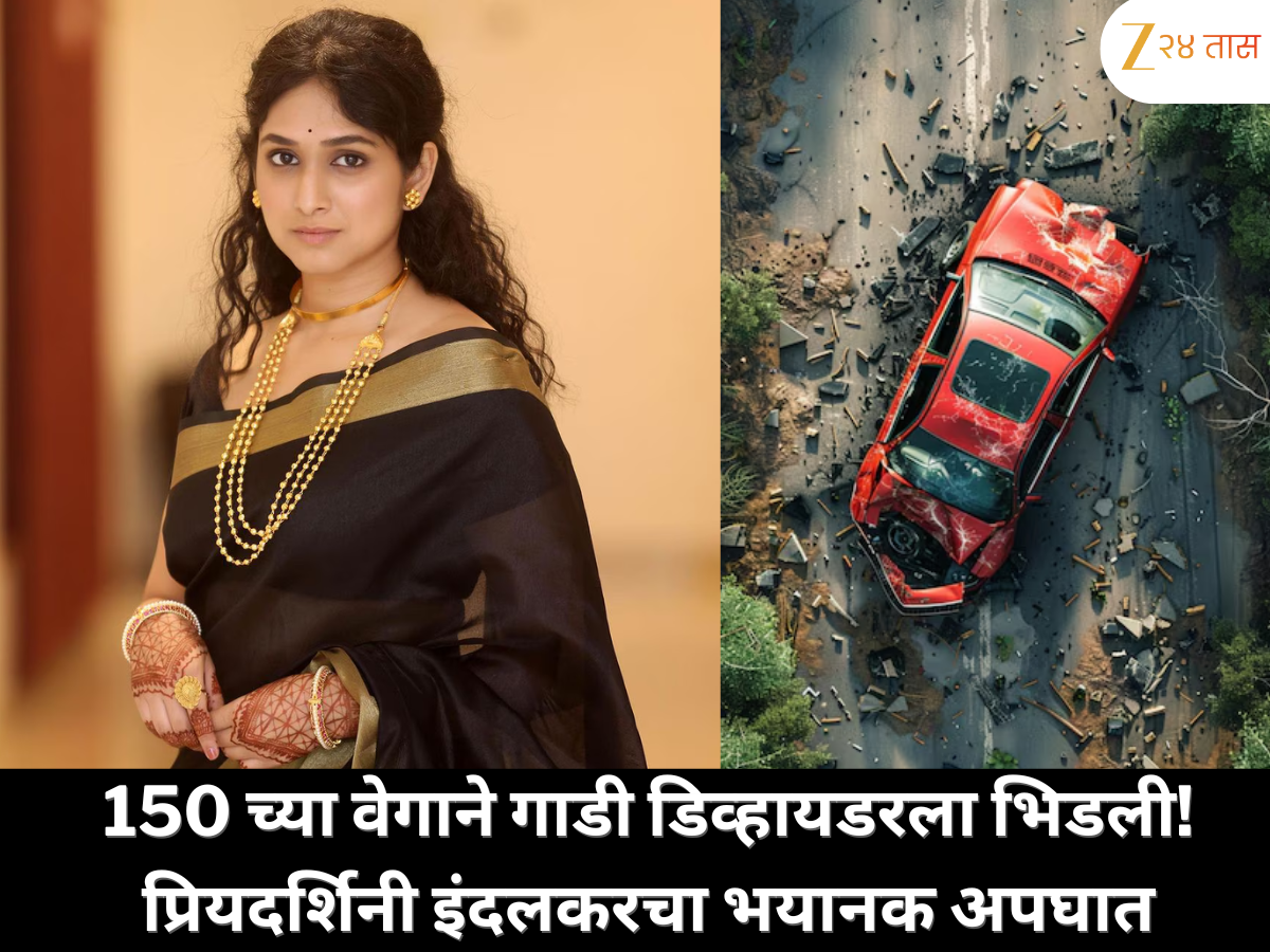'150 च्या वेगाने गाडी डिव्हायडरला भिडली…', प्रियदर्शिनी इंदलकरने सांगितला अपघाताचा भयानक प्रसंग '150 च्या वेगाने गाडी डिव्हायडरला भिडली…', प्रियदर्शिनी इंदलकरने सांगितला अपघाताचा भयानक प्रसंग