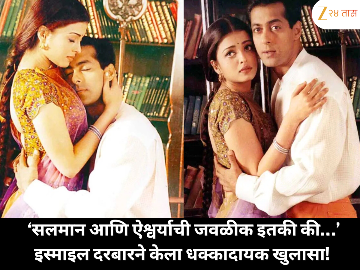 'सलमान आणि ऐश्वर्याची जवळीक इतकी की…' इस्माइल दरबारने केला मोठा खुलासा 'सलमान आणि ऐश्वर्याची जवळीक इतकी की…' इस्माइल दरबारने केला मोठा खुलासा