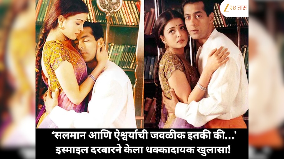 'सलमान आणि ऐश्वर्याची जवळीक इतकी की…' इस्माइल दरबारने केला मोठा खुलासा