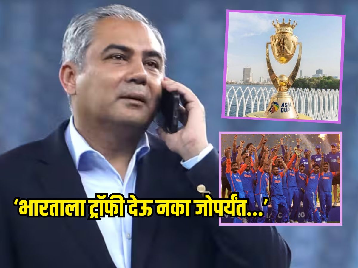 'भारताला ट्रॉफी देऊ नका जोपर्यंत...', मोहसिन नक्वीने ACC ऑफिसमध्ये लपवली आशिया कप ट्रॉफी 'भारताला ट्रॉफी देऊ नका जोपर्यंत...', मोहसिन नक्वीने ACC ऑफिसमध्ये लपवली आशिया कप ट्रॉफी
