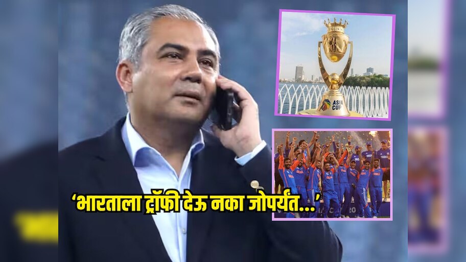 'भारताला ट्रॉफी देऊ नका जोपर्यंत...',  मोहसिन नक्वीने ACC ऑफिसमध्ये लपवली आशिया कप ट्रॉफी 