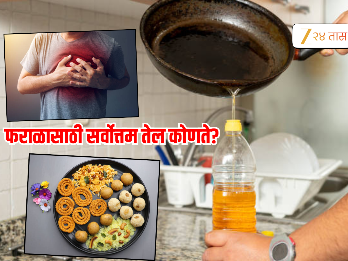 Diwali 2025 : 'या' तेलामुळे रक्ताच्या नसा कधीच बंद पडणार नाही, हार्ट अटॅकचा धोका राहील दूर, FSSAI ने सांगितलं कस वापराल? Diwali 2025 : 'या' तेलामुळे रक्ताच्या नसा कधीच बंद पडणार नाही, हार्ट अटॅकचा धोका राहील दूर, FSSAI ने सांगितलं कस वापराल?